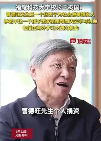 曹德旺王树国办学合作