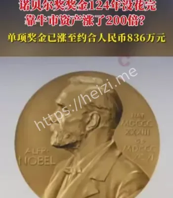 诺贝尔奖金