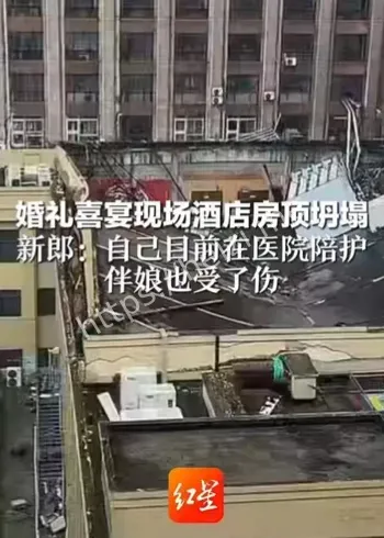 江苏东海酒店婚礼坍塌事故