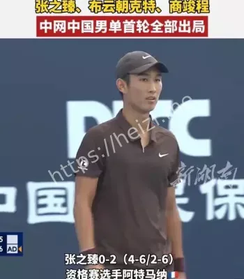 中网男单止步首轮