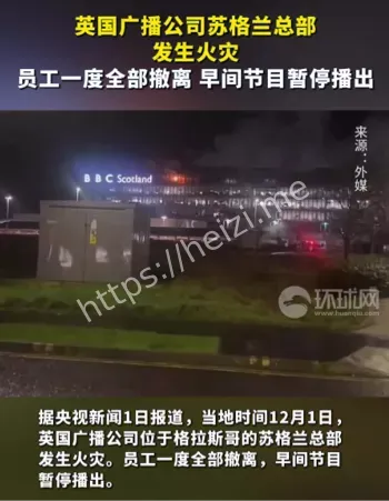 BBC苏格兰总部火灾