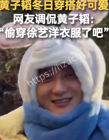 黄子韬偷穿衣服